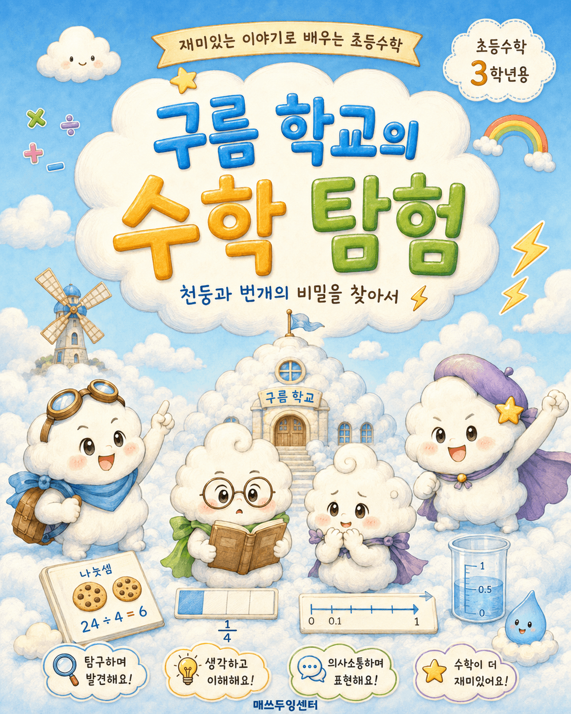 구름학교 앞에 모인 몽구, 고고래, 얼린스와 미루가 그려진 컬러 표지